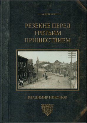 Никонов Владимир Резекне перед третьим пришествием